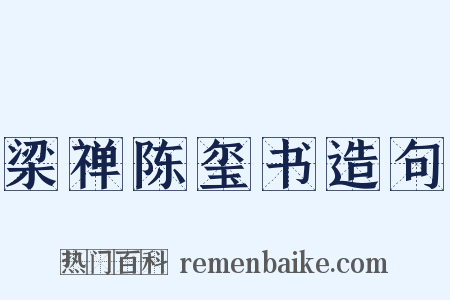 梁禅陈玺书造句是什么意思的图片